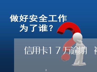 信用卡17万逾期 被起诉了